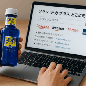 ソラン デカ ブラス どこに売ってる？最安値で売っているのはどこ？