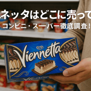 ビエネッタ どこに売ってる？「見つからない…」を解決！確実に買える販売店リストと探し方のコツ