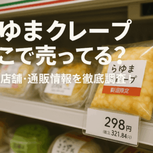 らゆま クレープ どこで売ってる？販売店舗・通販情報を徹底調査！