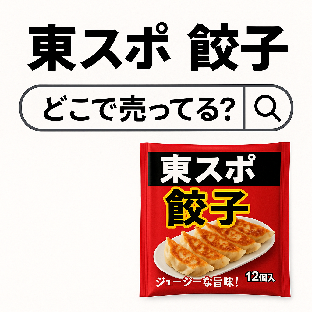 東スポ 餃子 どこで売ってる？コンビニ・スーパー・通販の最新販売情報まとめ！