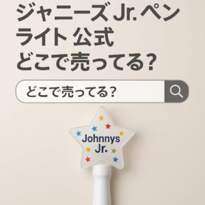 ジャニーズJr. ペンライト 公式 どこで売ってる？売り切れ対策と狙い目の時間帯まで紹介！