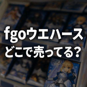 fgoウエハース どこで売ってる？人気キャラは即売り切れ？入手方法まとめ