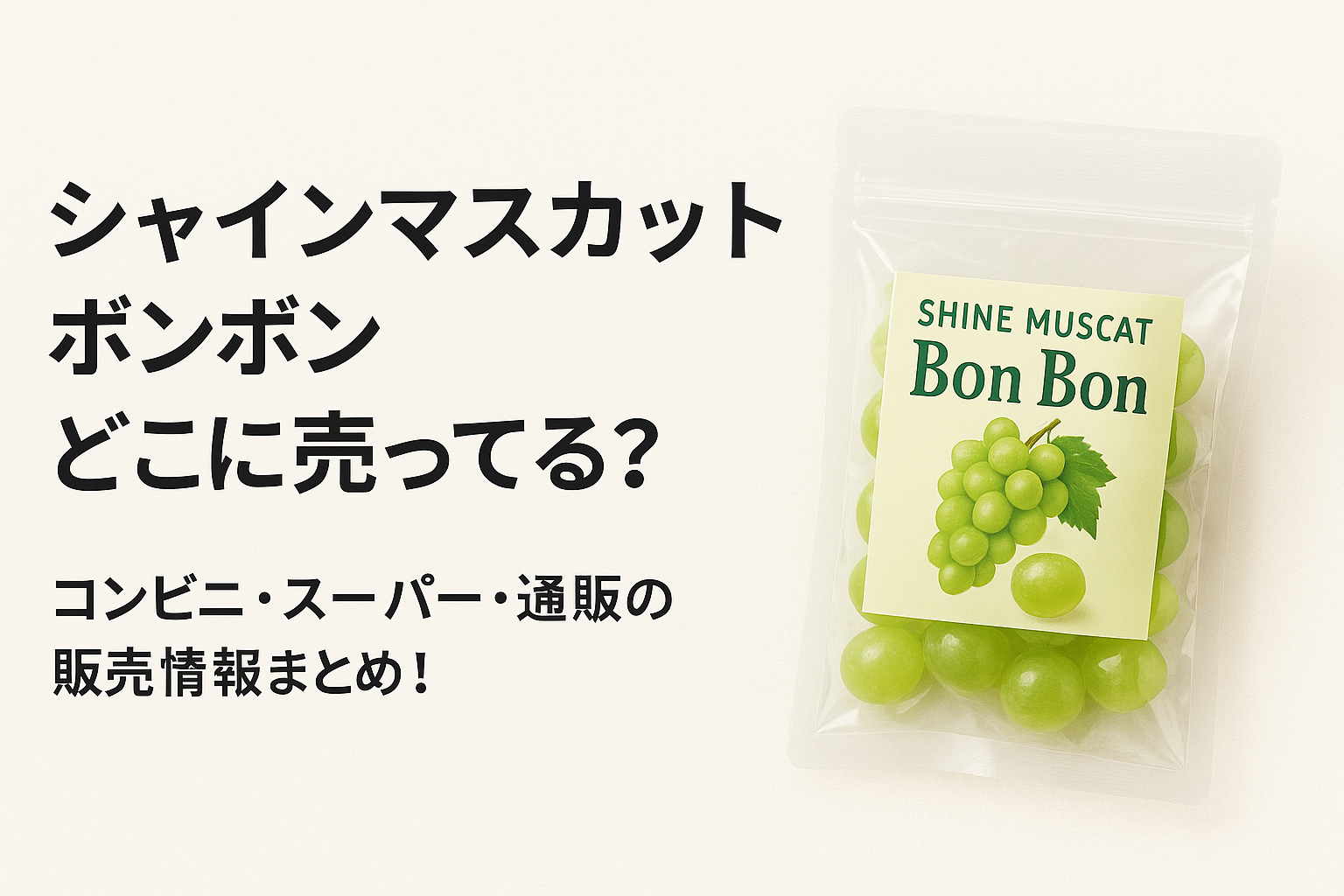 シャインマスカットボンボン どこに売ってる？コンビニ・スーパー・通販の販売情報まとめ！