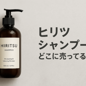ヒリツ シャンプー どこに売ってる？市販・通販・ドンキの在庫情報まとめ