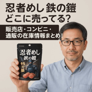 忍者めし 鉄の鎧 どこに売ってる？販売店・コンビニ・通販の在庫情報まとめ！