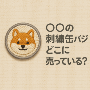 ディズニー 刺繍缶バッジ どこに売ってる？入手困難な限定アイテムの販売店＆通販攻略ガイド！