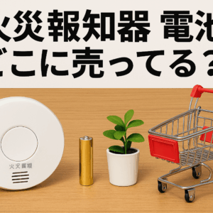 火災報知器 電池 どこに売ってる？ホームセンター・コンビニ・通販の在庫状況を徹底調査！