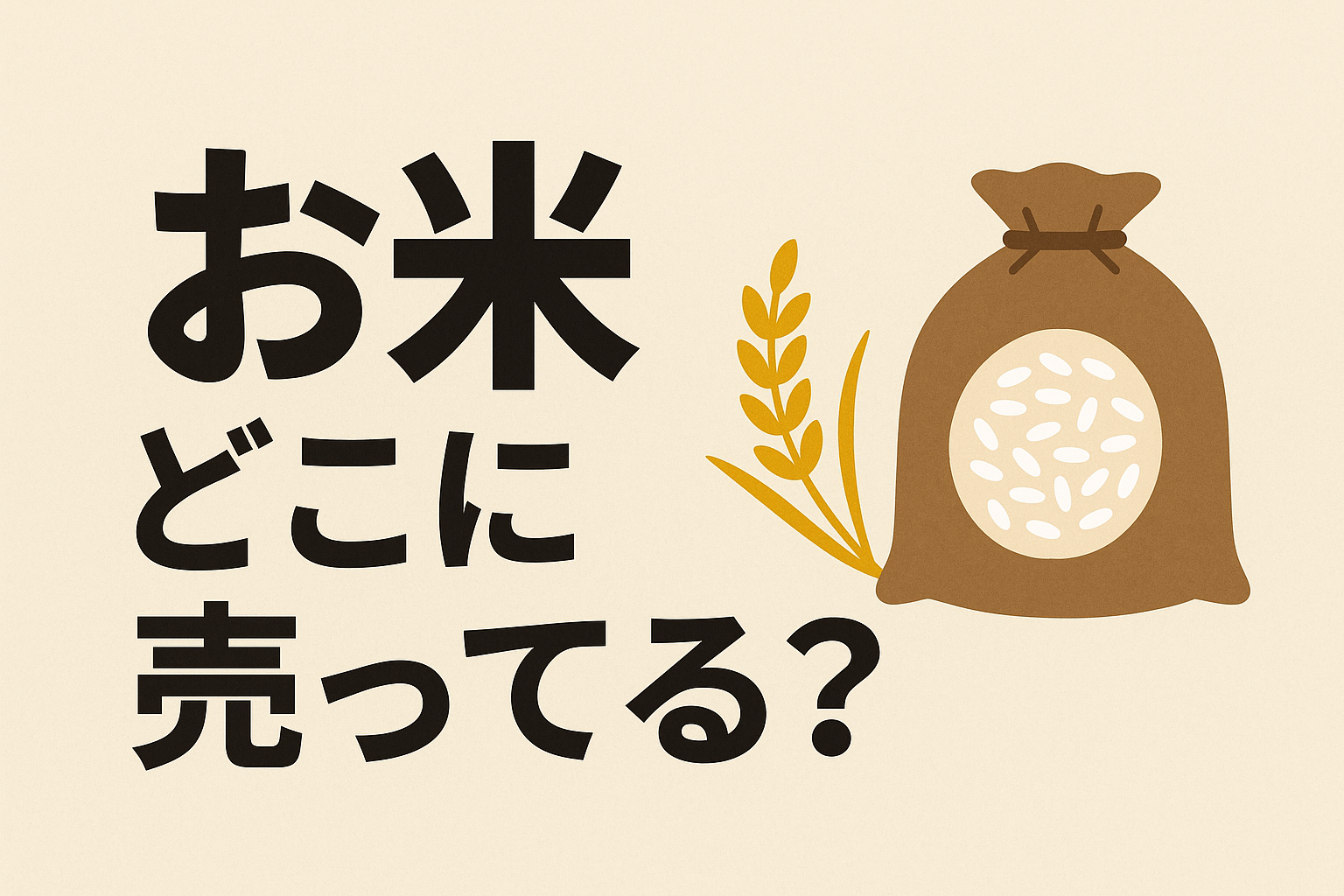 お米 どこに売ってる？実店舗VS通販の買い方徹底比較！おすすめ購入先はココ！