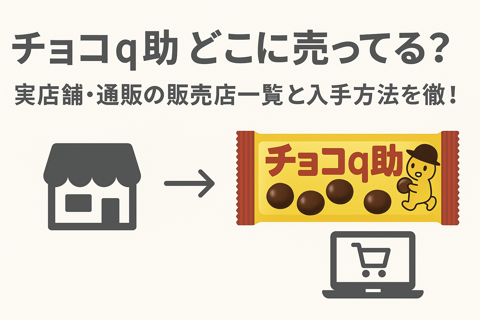 チョコQ助はどこに売ってる？実店舗・通販の販売店一覧と入手方法を徹底解説